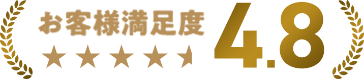お客様満足度平均4.8点