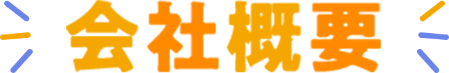 会社概要