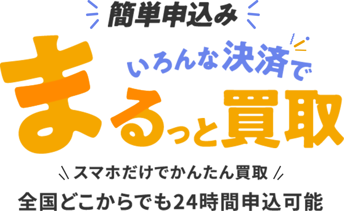 \簡単申込み/まるっと買取