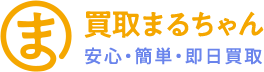 買取まるちゃん 安心・簡単・即日買取