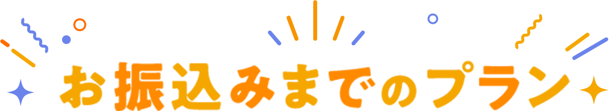 お振込みまでのプラン