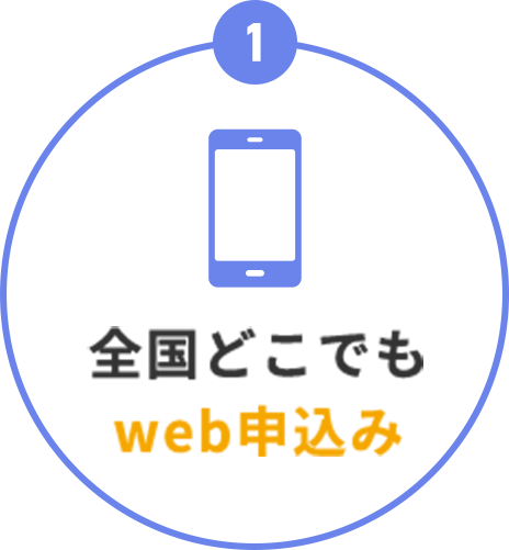 全国どこでもweb申込み