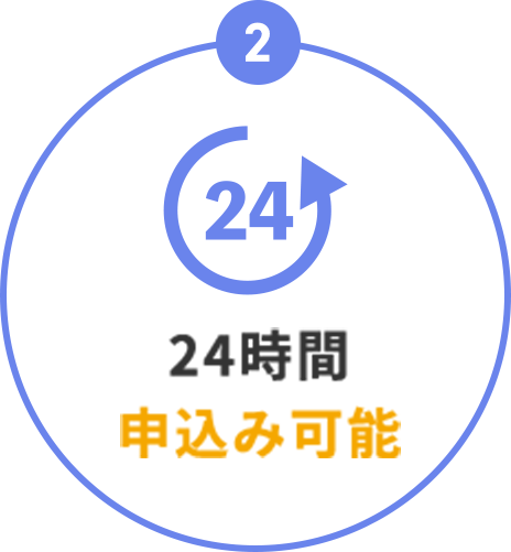 24時間申込み可能