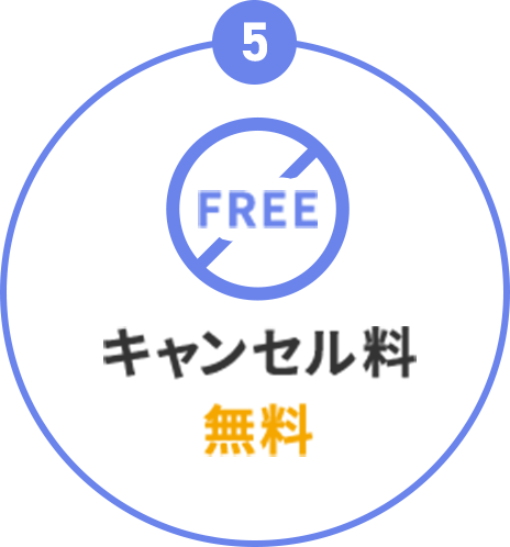 キャンセル料無料