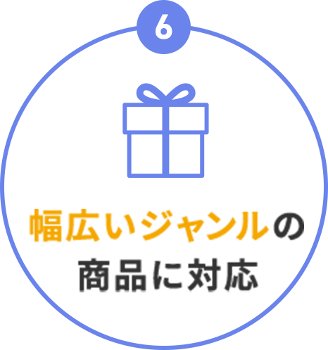 幅広いジャンルの商品に対応