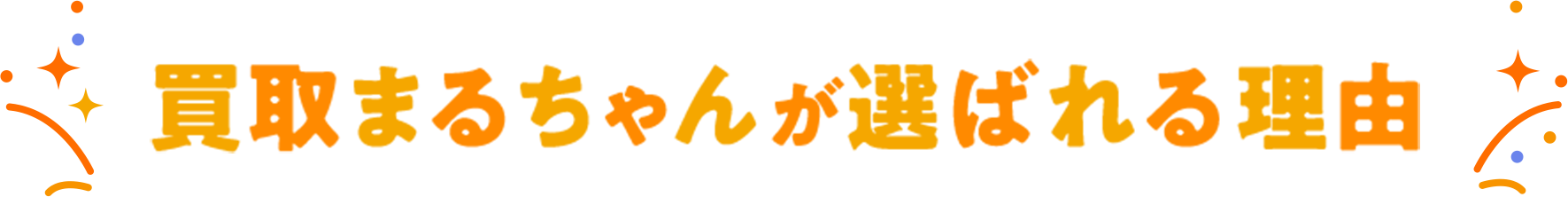 買取まるちゃんが選ばれる理由